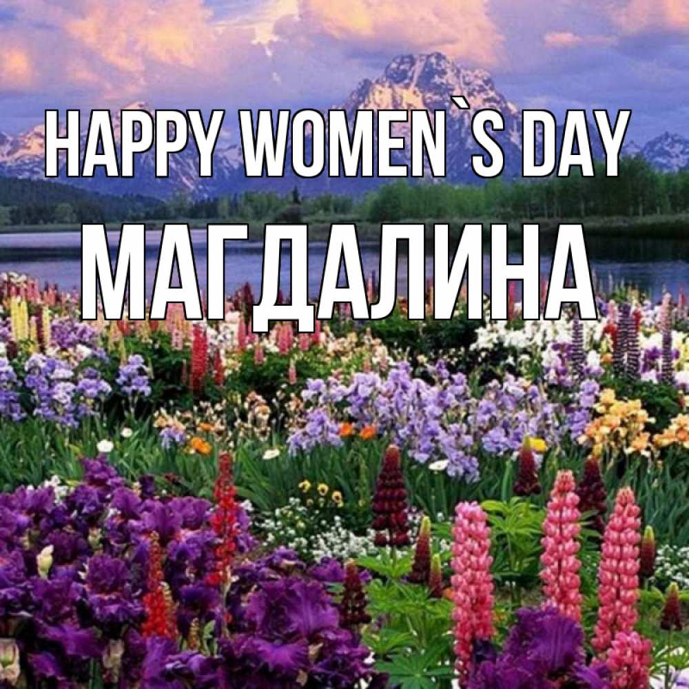 Greetings card с именем, Магдалина happy women`s day международный женский день Greetings with text for free download 